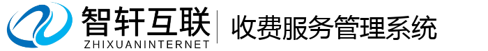 收费服务管理系统